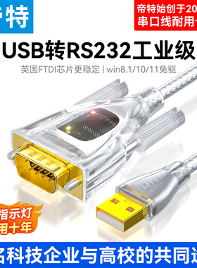 帝特usb转rs232串口线ft232工业级COM口转接器无线通讯模块9针九针公母头免驱通讯刻字机抗干扰调试线Dtech