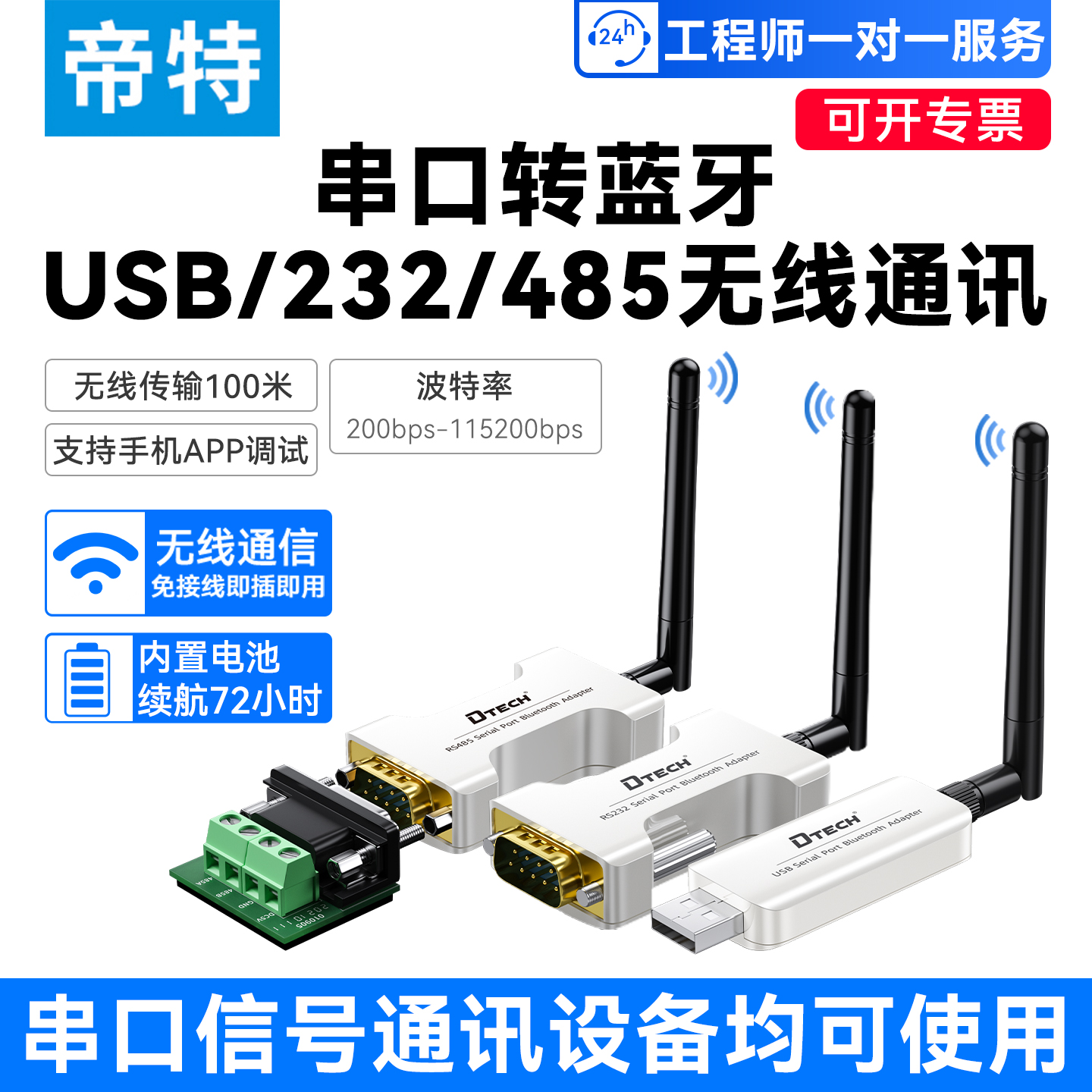 帝特RS232/485/422转蓝牙无线