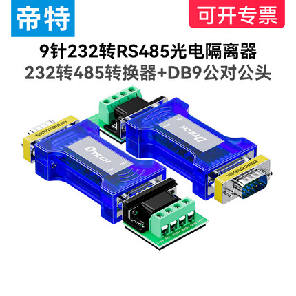 帝特9针公头rs232转rs485转换器光电隔离器工业级防雷防浪涌232转485通讯模块带LED指示灯