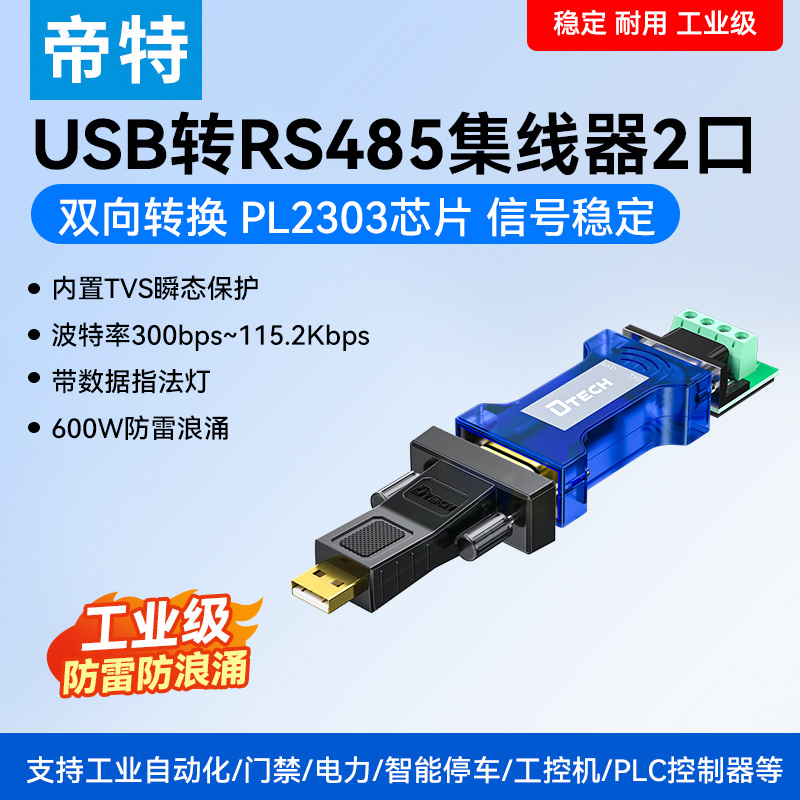 帝特USB转485光电隔离转换头工业级转换器防雷防浪涌9针232转485通讯模块转换器