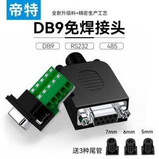 帝特RS232串口头免焊485插头免焊接头DB9针串口免焊头COM口232