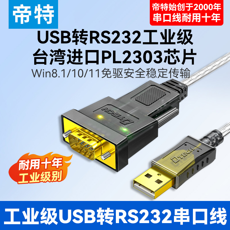 （带指标灯）帝特usb转rs232串口线工业级COM口转换连接电脑9针九