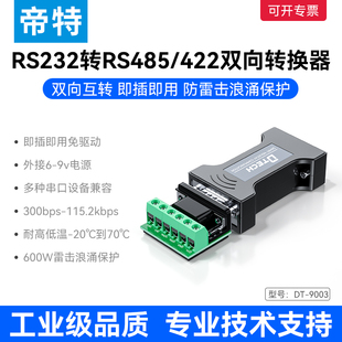 RS422 9003 422转换器工业级无源隔离串口协议模块防雷放浪涌RS232转RS485 帝特232转485