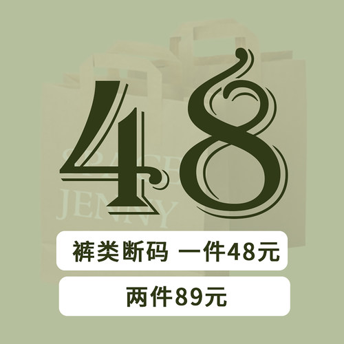断码清仓！89元两件！