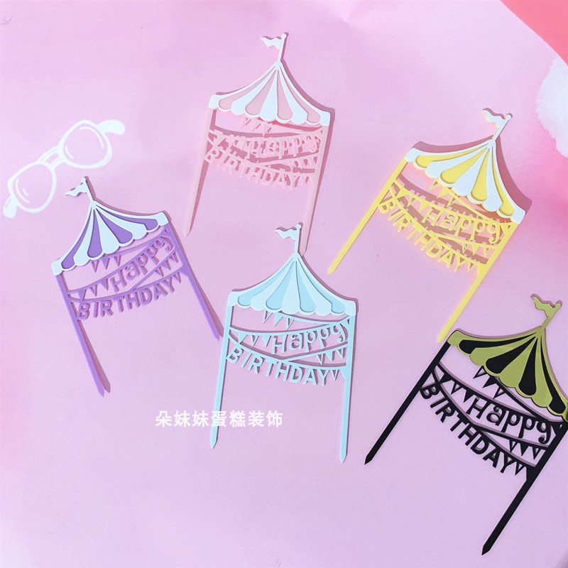 烘焙亚克力城堡插件粉色蓝色游乐场卡通儿童生日蛋糕生日快乐插牌