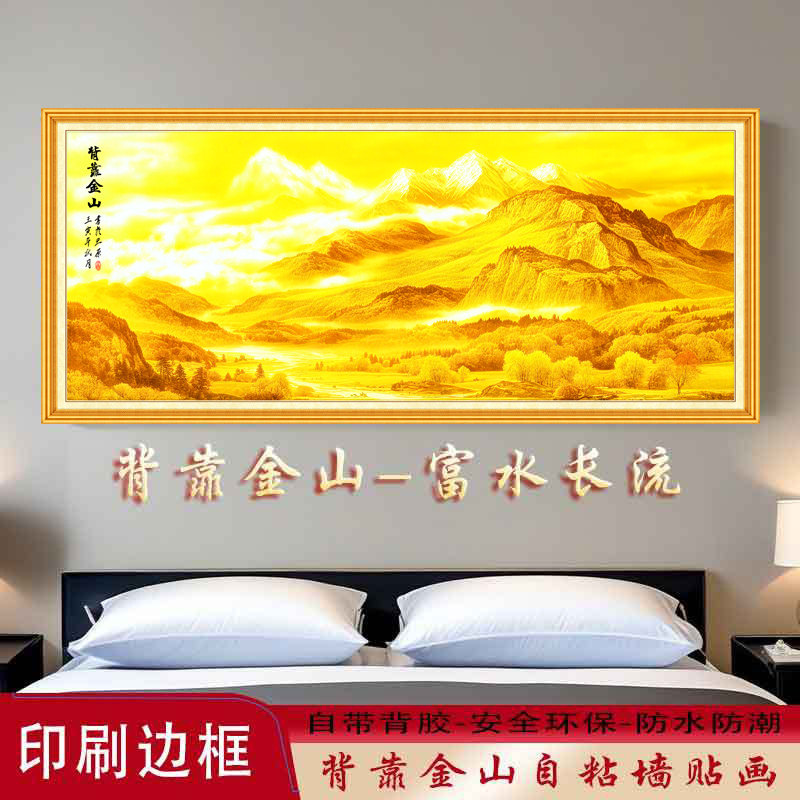 背靠金山贴画床头卧室办公室客厅沙发自粘墙壁画装饰画山水画,家居饰品,现代装饰画,淘宝优惠券,粉丝福利购,淘宝优惠卷