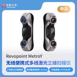 REVOPOINT MetroY 3D扫描仪三维手持无线便携工业级高精度PRO转台