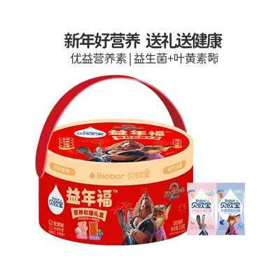 biobor贝欧宝活性益生菌叶黄素酯软糖疯狂动物城2联名款年货礼盒