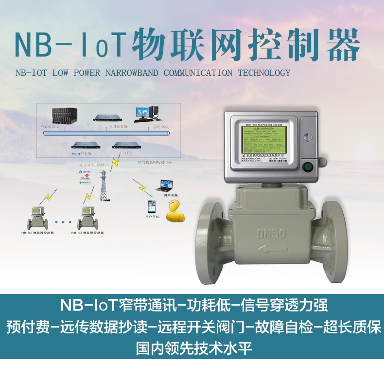 NB-IoT物联网流量计控制器配套气体流量计使用预付费GPRS物联网