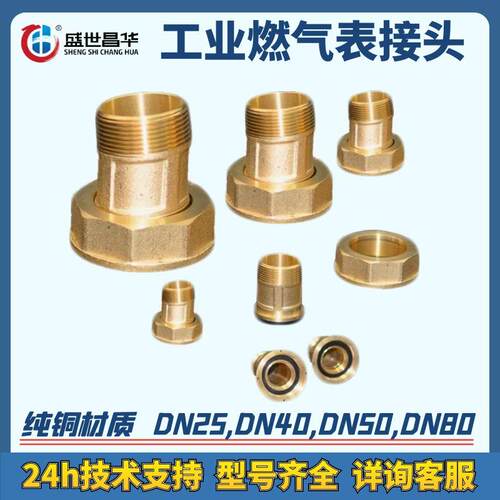 盛世昌华工商业燃气表纯铜接头