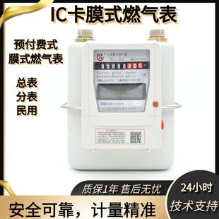 家用IC卡膜式燃气表总表分表国标防死表异常报警提示G1.6/G2.5/G4