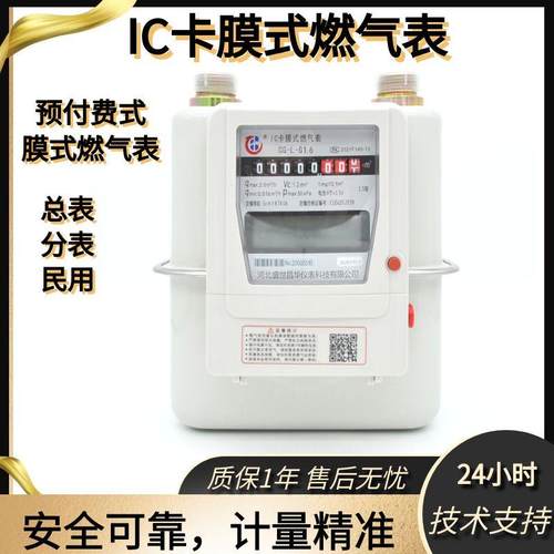 家用燃气表IC卡表膜式表皮膜表