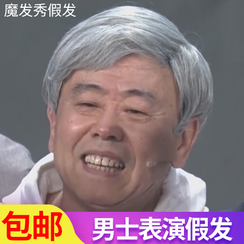 中老年男士表演用假发套