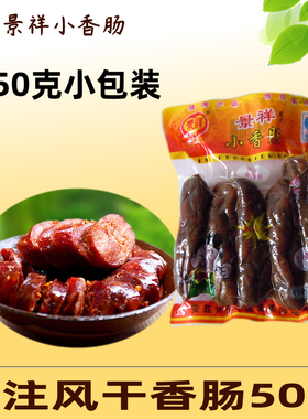 正宗景祥香肠风干肠香肠 山东安丘特产 农家自制手工咸味包邮