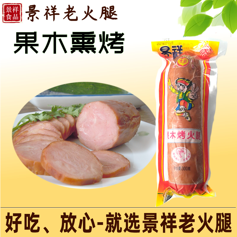 景祥果木烤火腿熏烤山东潍坊安丘农家特产老火腿包邮