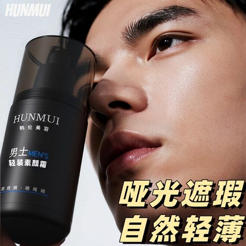 男士素颜霜哑光遮瑕自然色