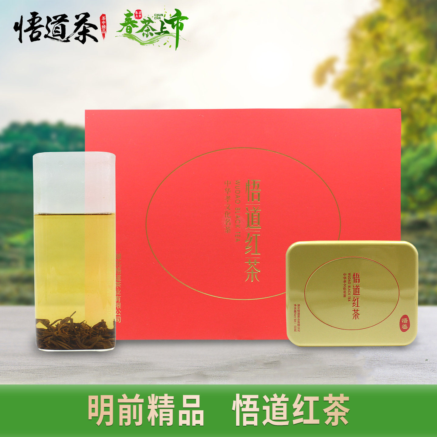 悟道牌明前精品红茶大悟26年本地高山小种红茶金骏眉工艺特级茶叶