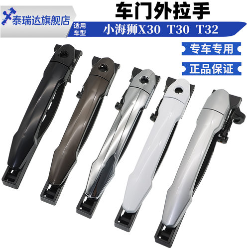 小海狮X30车门外拉手门把手