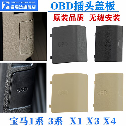 泰瑞达宝马1/3系OBD诊断插头盖子