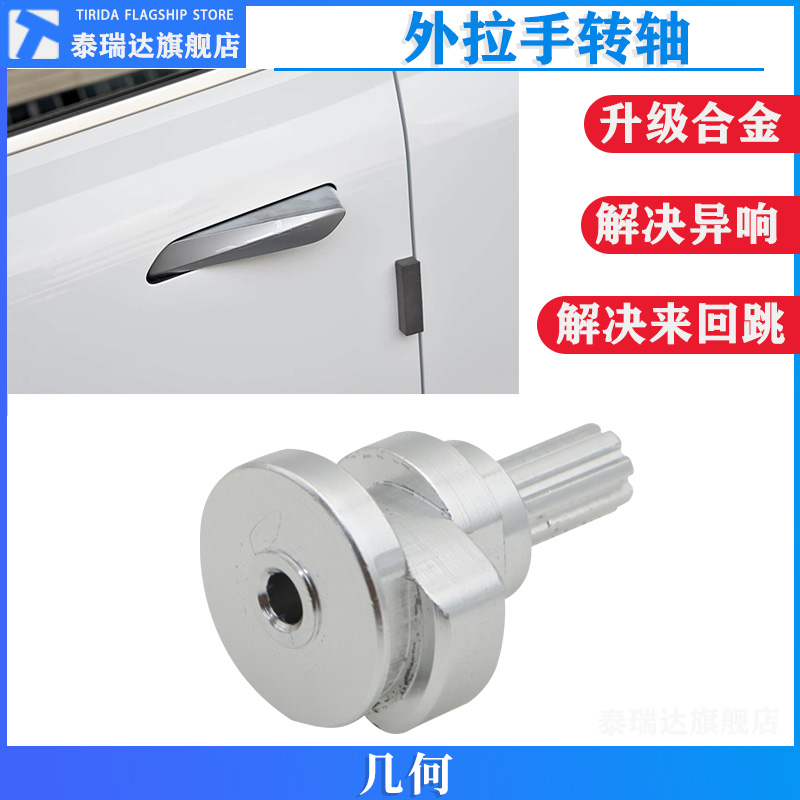 几何A车门外拉手转轴凸轮轴