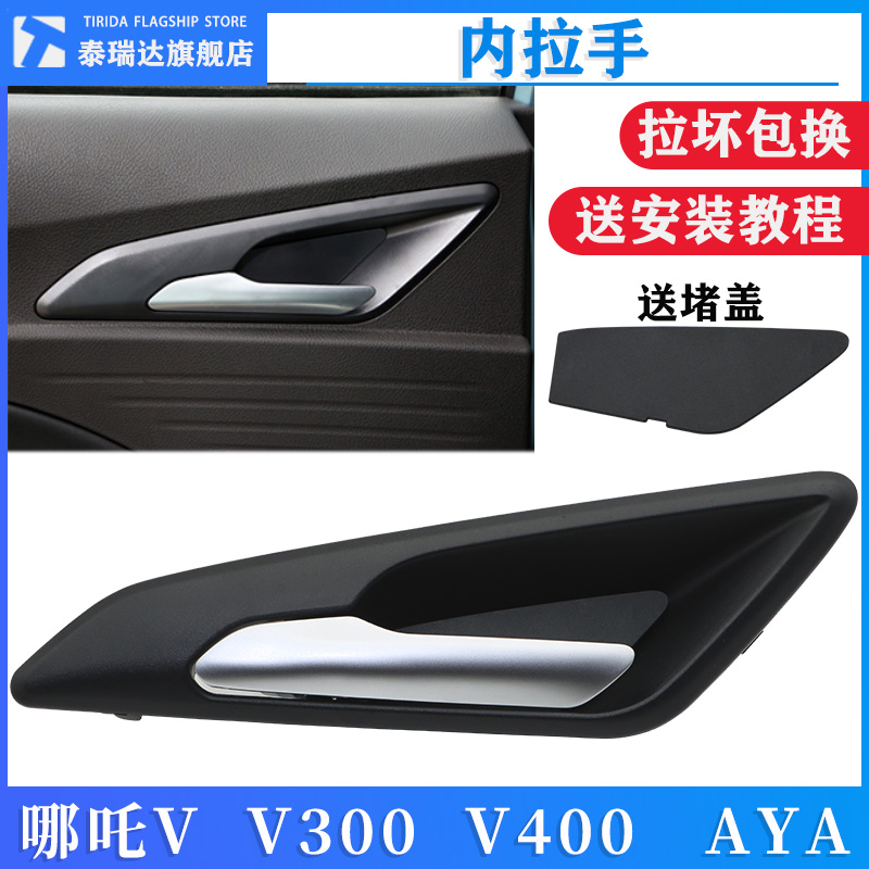 哪吒V300车门内拉手aya内扣手