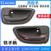 6399 原厂长安之星2代 二代6382 S460前门内拉手车门内把手内扣手