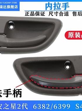 原厂长安之星2代 二代6382/6399 S460前门内拉手车门内把手内扣手