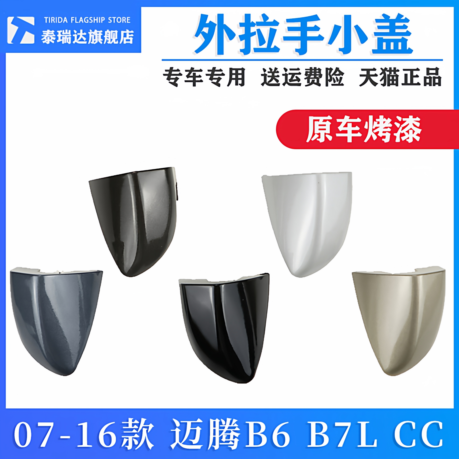 泰瑞达大众CC迈腾B7车门外拉手盖