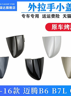 适用于大众新老CC迈腾B7LB6车门外拉手盖钥匙锁盖堵盖门把手小盖