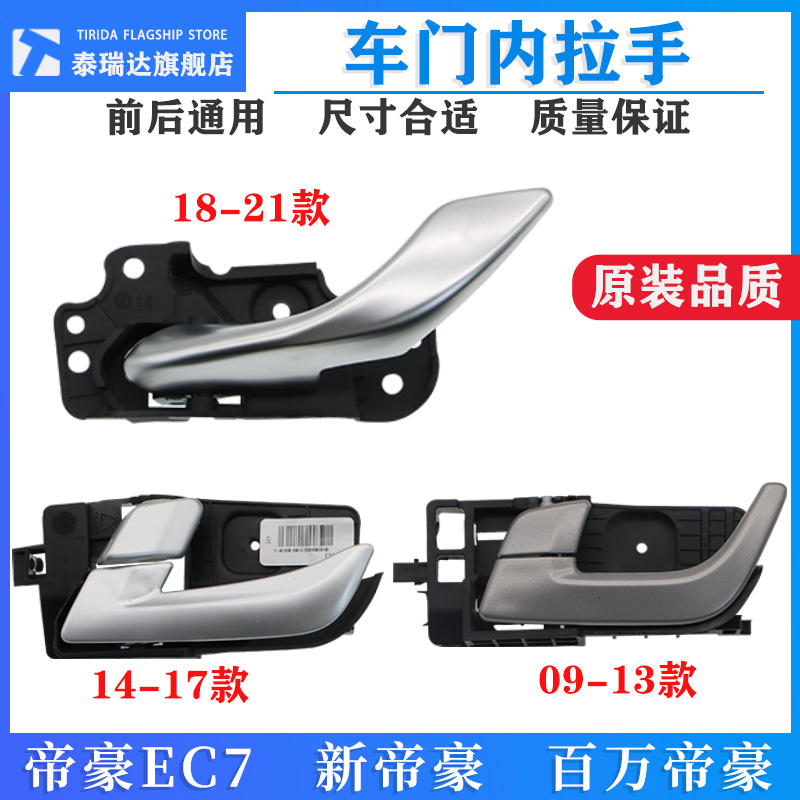 新帝豪EC7开门内拉手内扣手