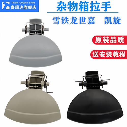 雪铁龙凯旋世嘉杂物箱扣手