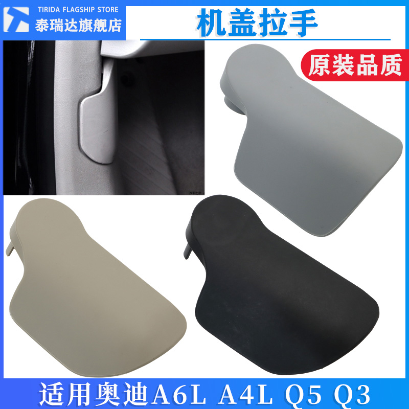 适用奥迪A6L A4L Q5 机盖拉线手柄 发动机机盖扣手拉手引擎盖开关