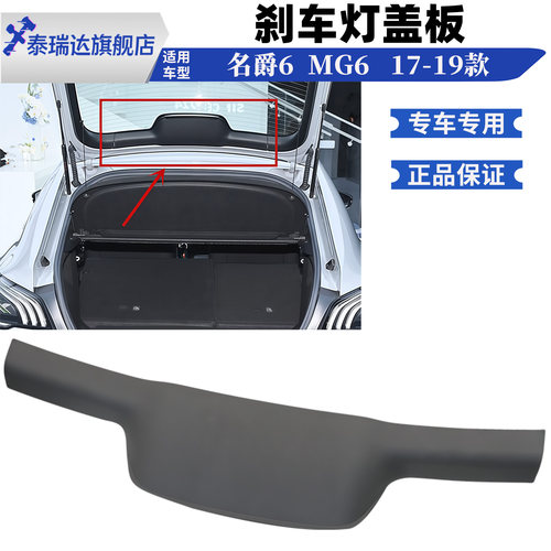 名爵6尾门上饰板总成刹车灯盖板