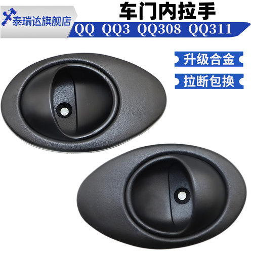 泰瑞达奇瑞QQ内拉手QQ3内扣手308