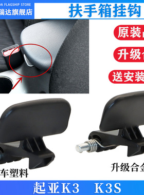 起亚K3扶手箱扣手k3s中央扶手箱扣扶手箱盖卡扣锁勾弹簧铁柱原车
