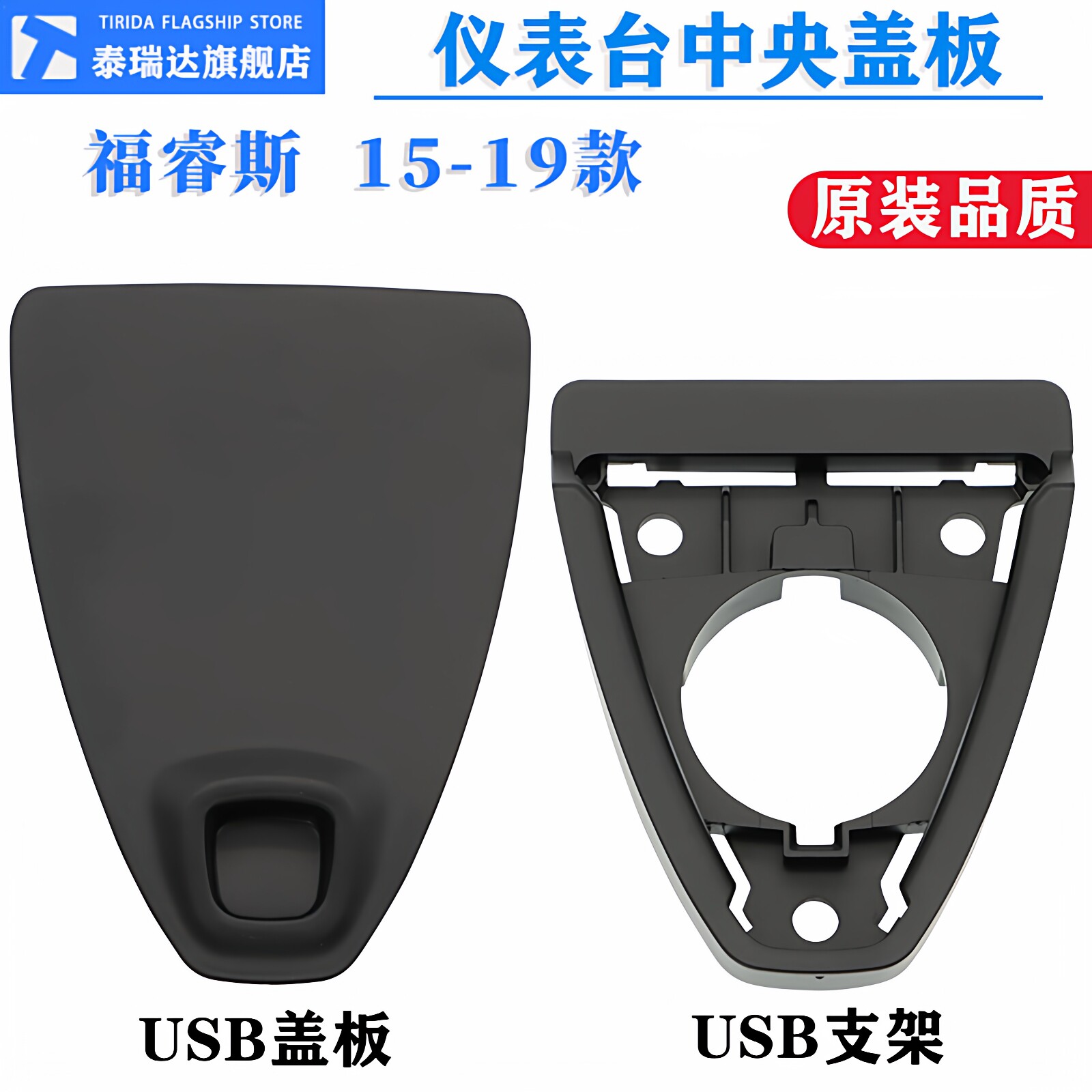 适用福睿斯仪表台中间手机支架底座USB接口aux盖板盖子原厂配件