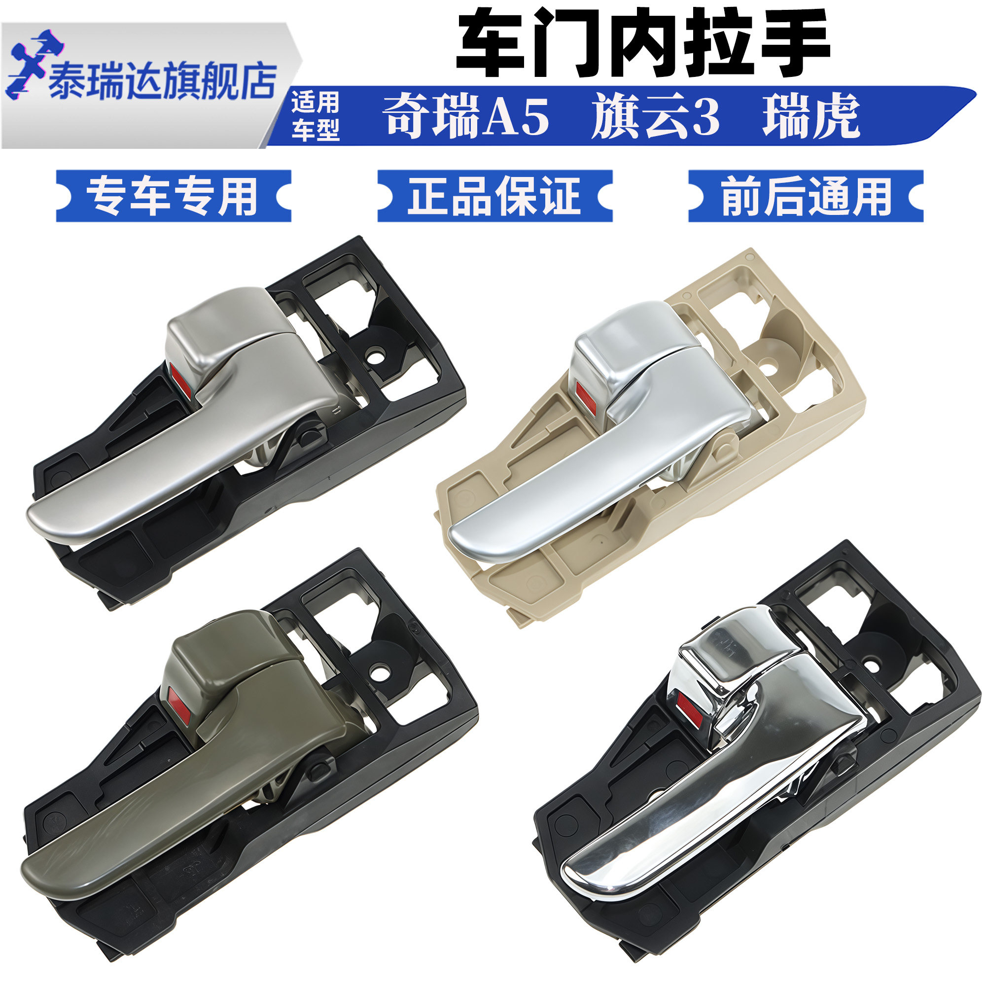 适用奇瑞A5 瑞虎内拉手 14款瑞虎3内扣手 旗云3车门内扣手 内把手