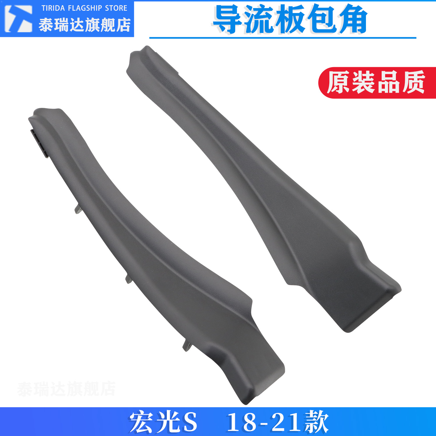 宏光S雨刮导流板包角前风挡饰板