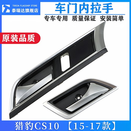 猎豹CS10车门内扣手门把手