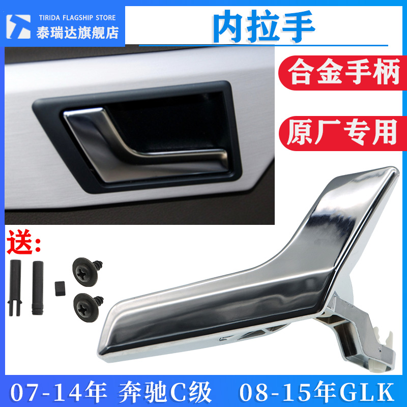 适用奔驰C级车门内拉手W204开门把手C180 C200 GLK300开门内扣手