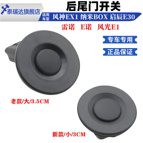 风神EX1纳米BOX启辰30后备箱开关