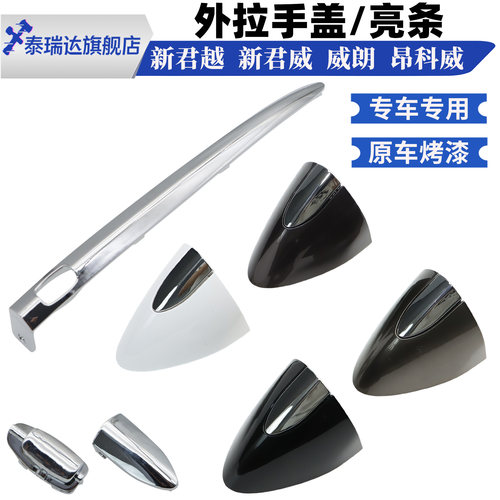 昂科威车门外拉手盖拉手小盖亮条