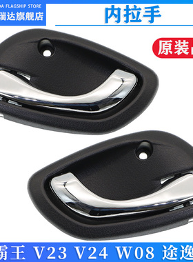 适用于东风小霸王V23V24W08途逸T3系列内把手内扣手专用内拉手