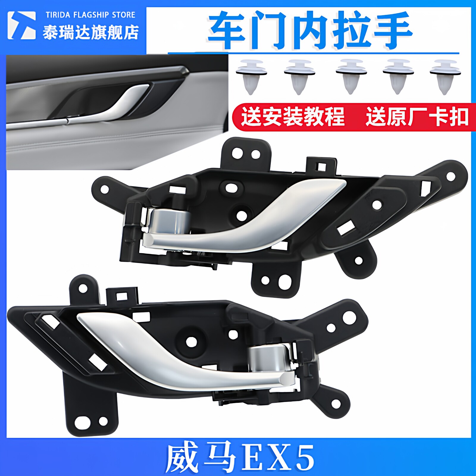 泰瑞达威马车门内拉手EX5内扣手