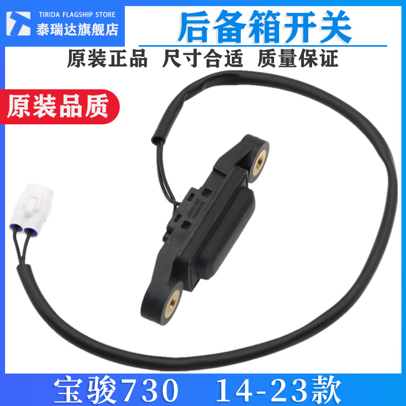 宝骏730尾门扣手开关按钮