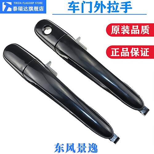 风行景逸车门外拉手前门后门把手