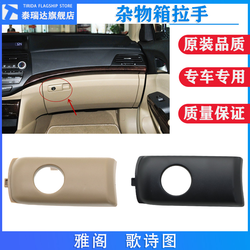 八代雅阁歌诗图杂物箱扣手拉手