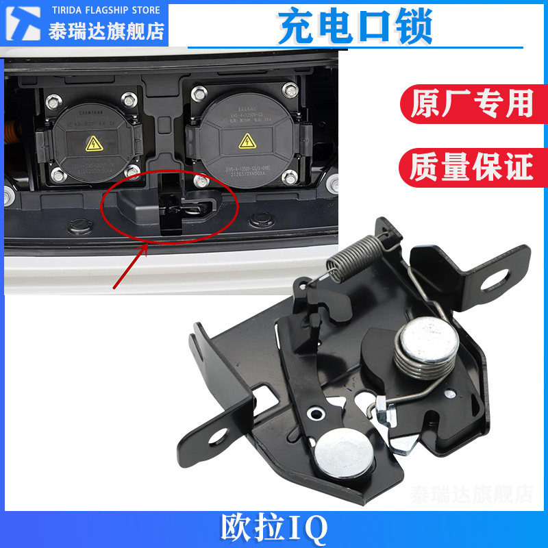 欧拉IQ充电口盖锁系开关