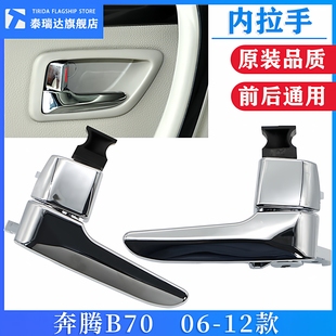 适用于奔腾B70车门内门扣手内拉手电镀内把手奔腾b70门把手门扣手
