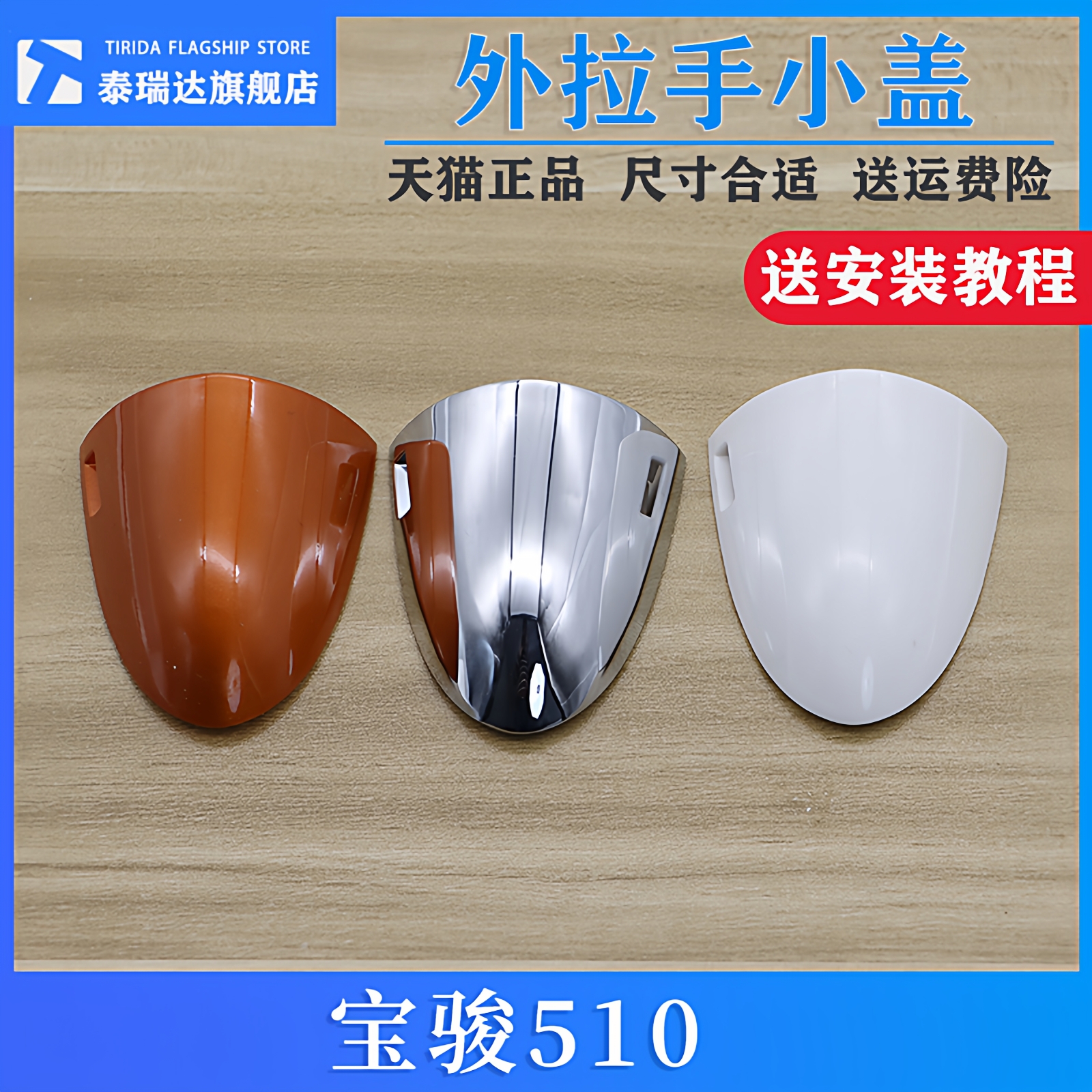 宝骏510门把手盖外拉手盖子